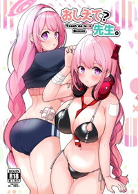 おしえて?先生。