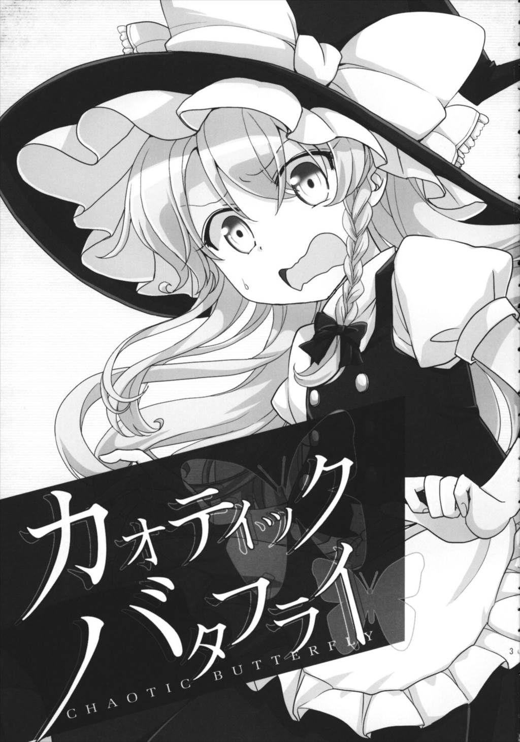 カオティックバタフライ 2ページ