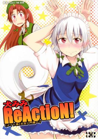 犬みみReActioN! メイド長+犬耳+門番=?