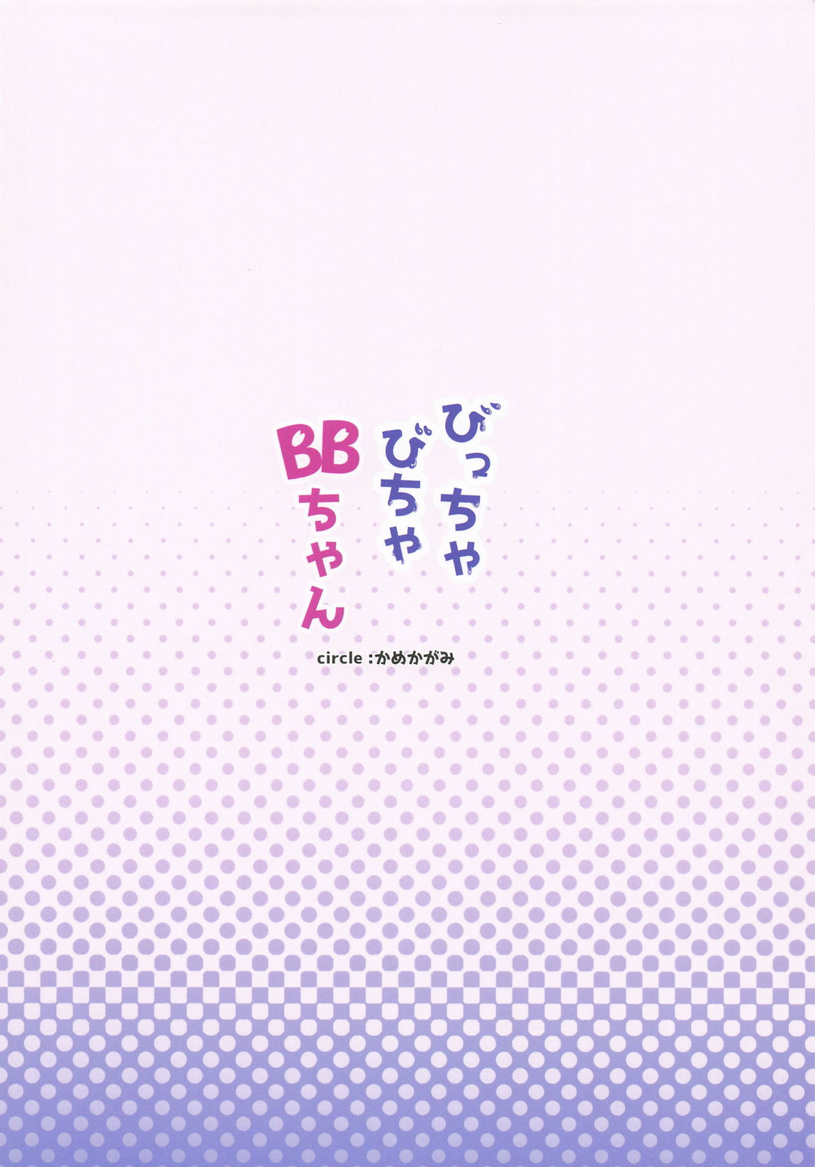 びっちゃびちゃBBちゃん 30ページ