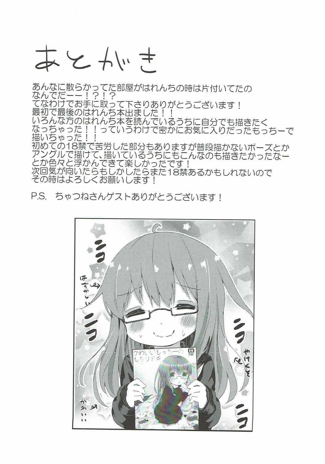 かわいいもっちーのもちりドキドキ 20ページ
