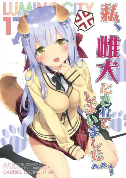 私、雌犬にされてしまいました^^;