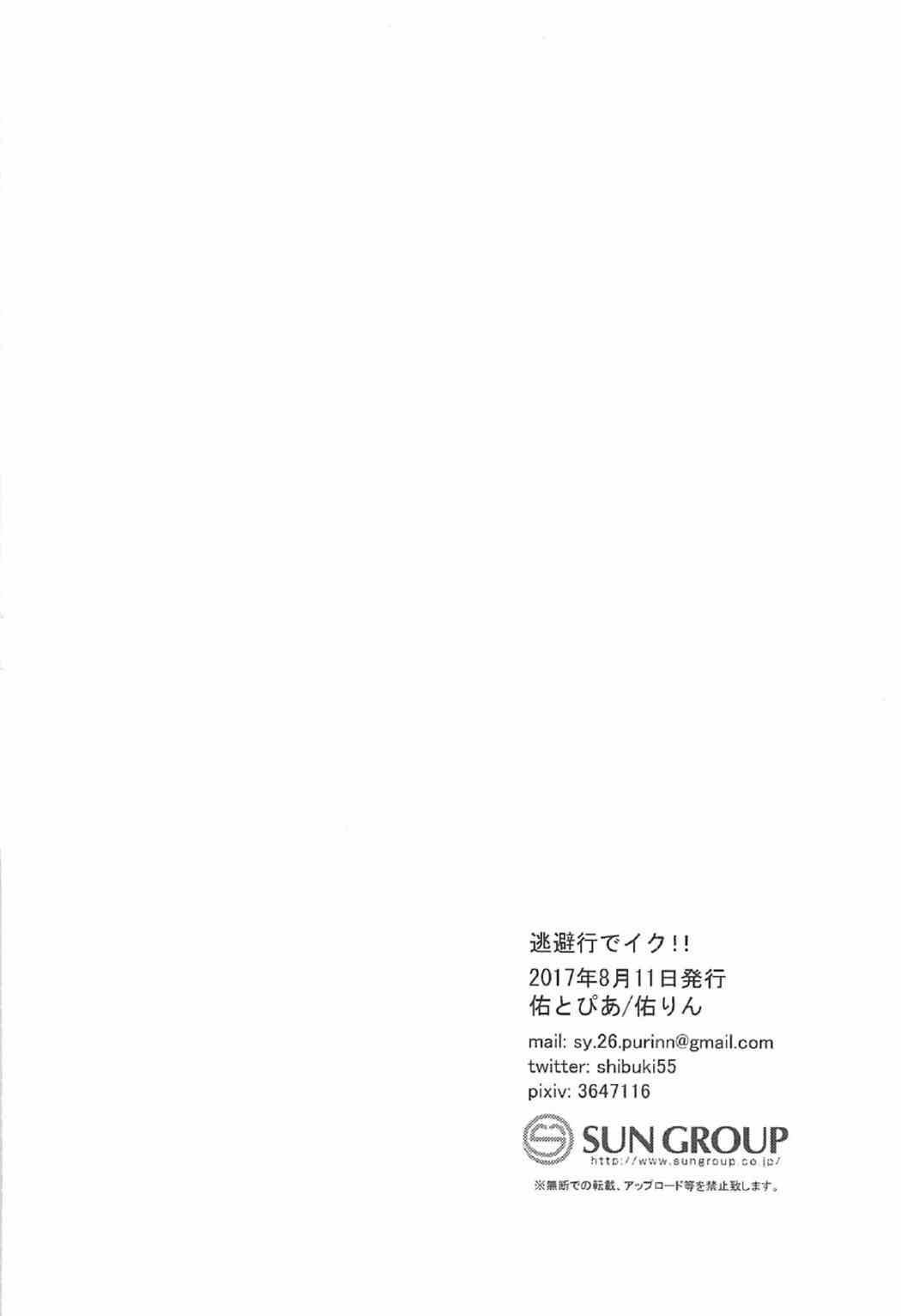 逃避行でイク!! 20ページ