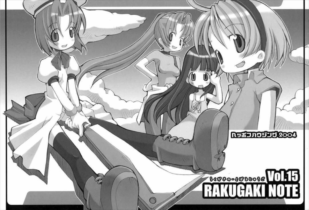 RAKUGAKI NOTE vol.15 1ページ