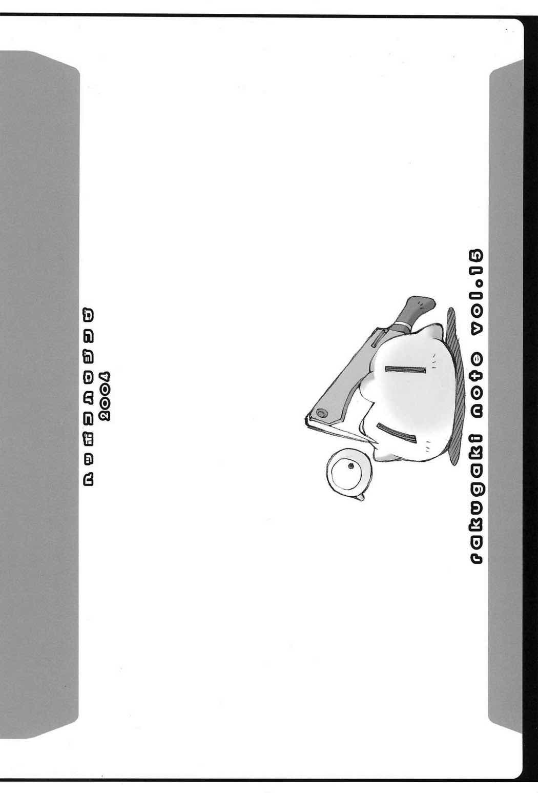 RAKUGAKI NOTE vol.15 26ページ
