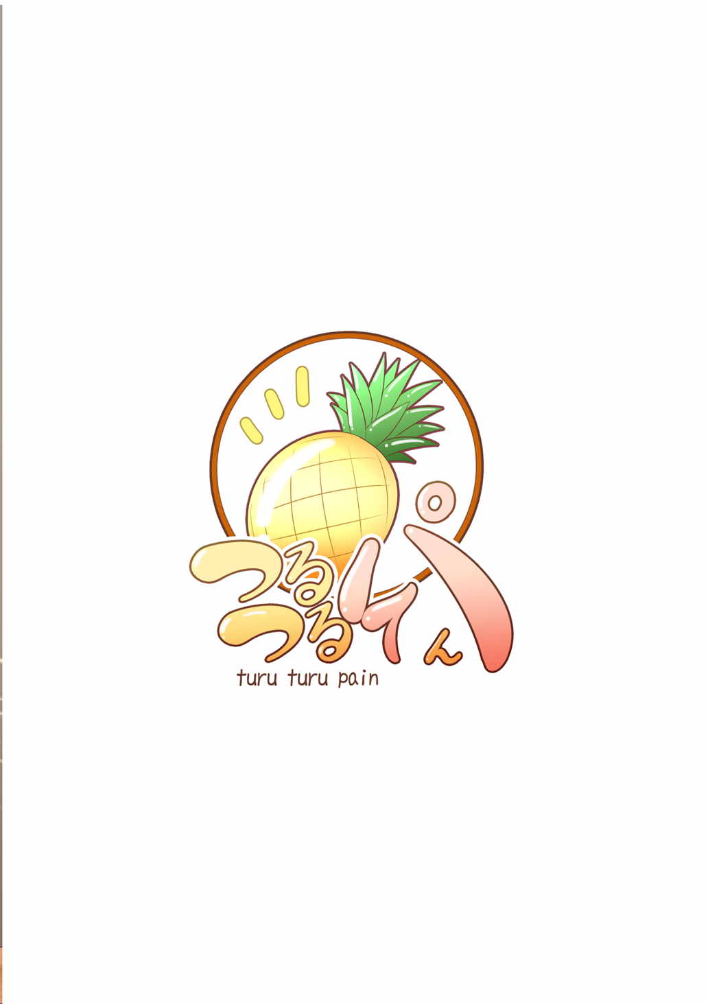 ぺろぺろしょうじょ 24ページ