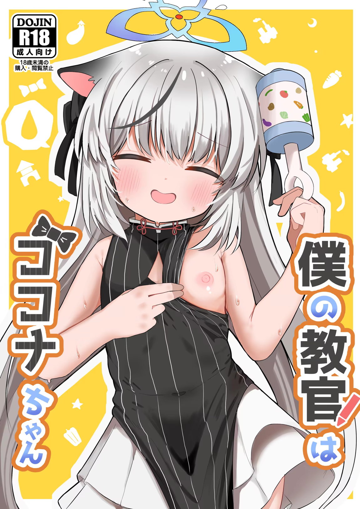 僕の教官はココナちゃん 1ページ
