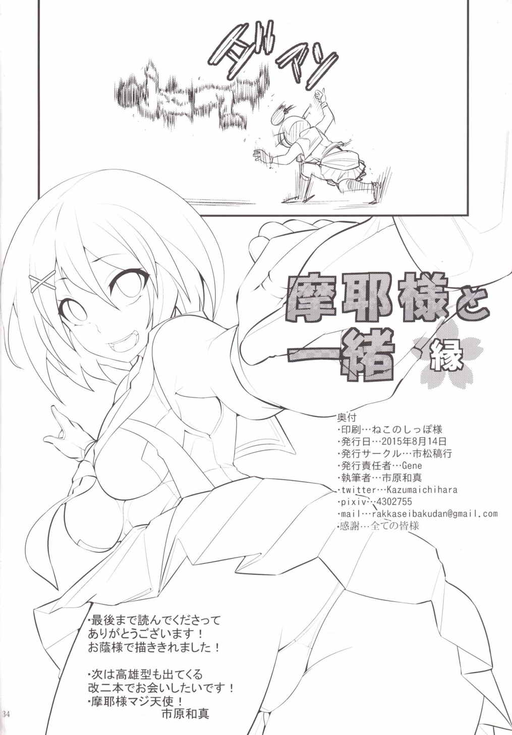 摩耶様と一緒 縁 35ページ
