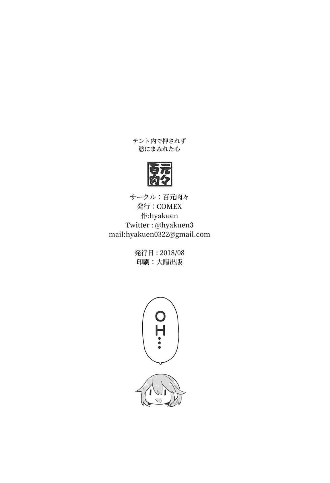 テント内で押されず欲にまみれた心 21ページ