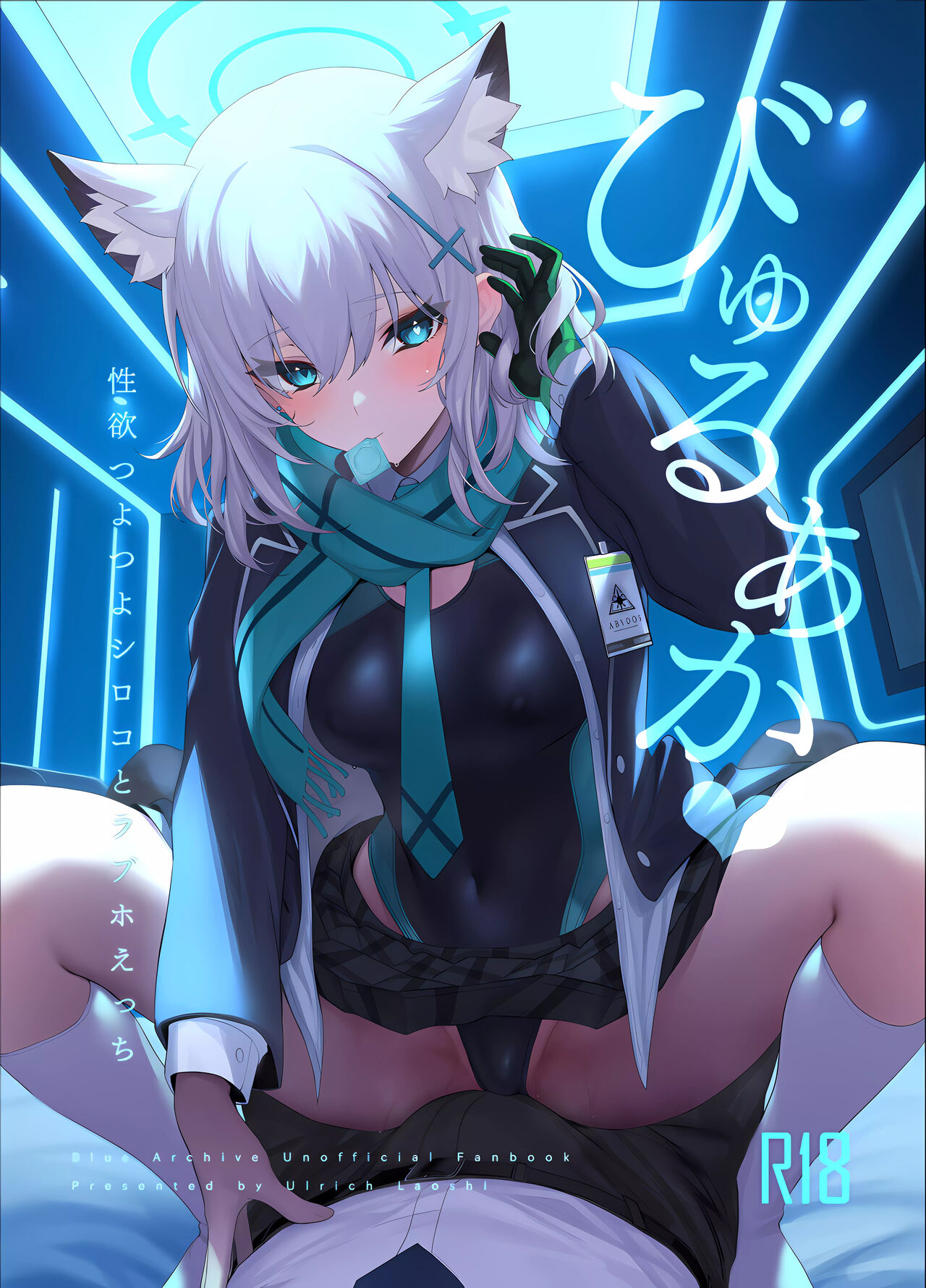 びゅるあか~性欲つよつよシロコとラブホえっち~