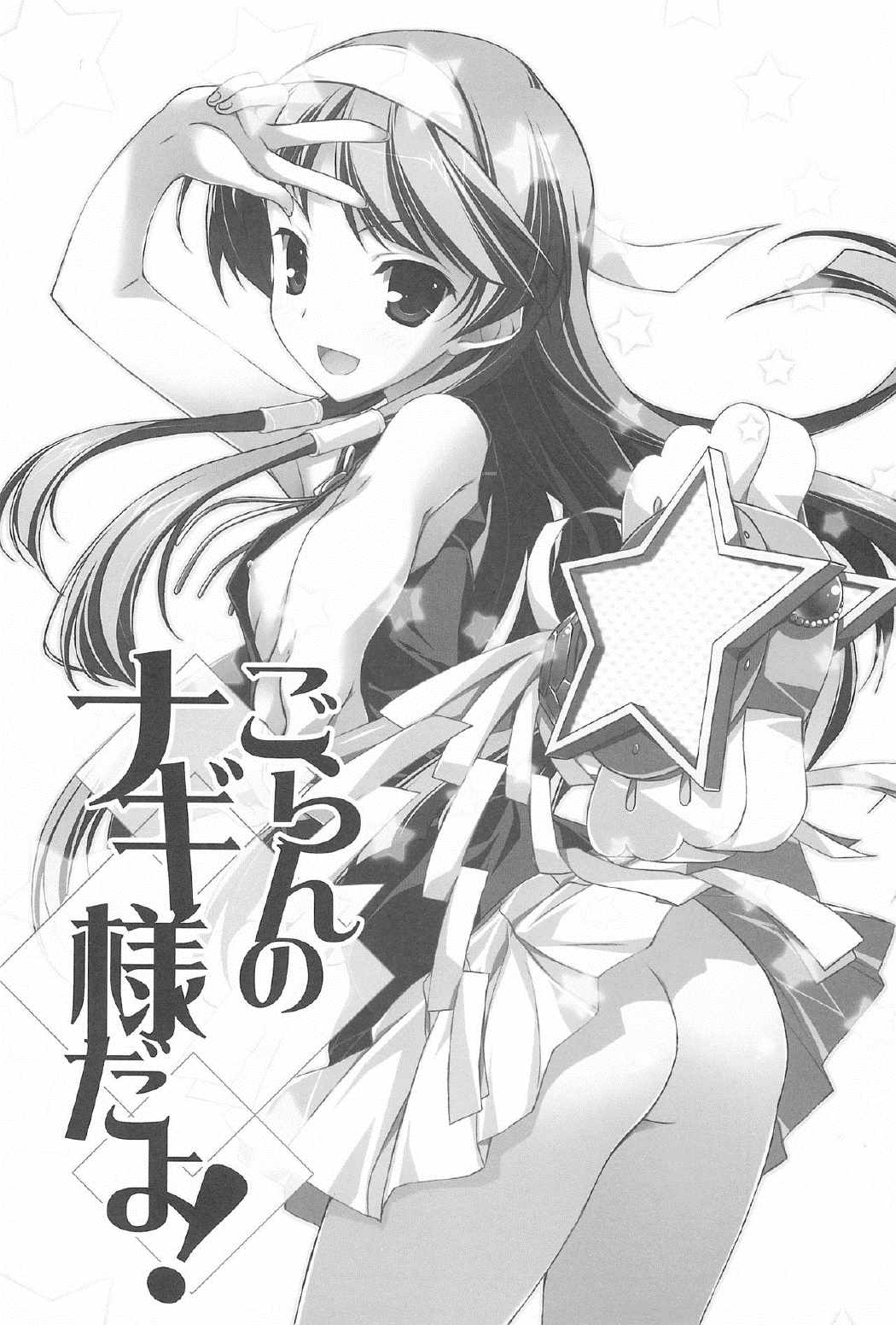 ごらんのナギ様だよ！ 3ページ