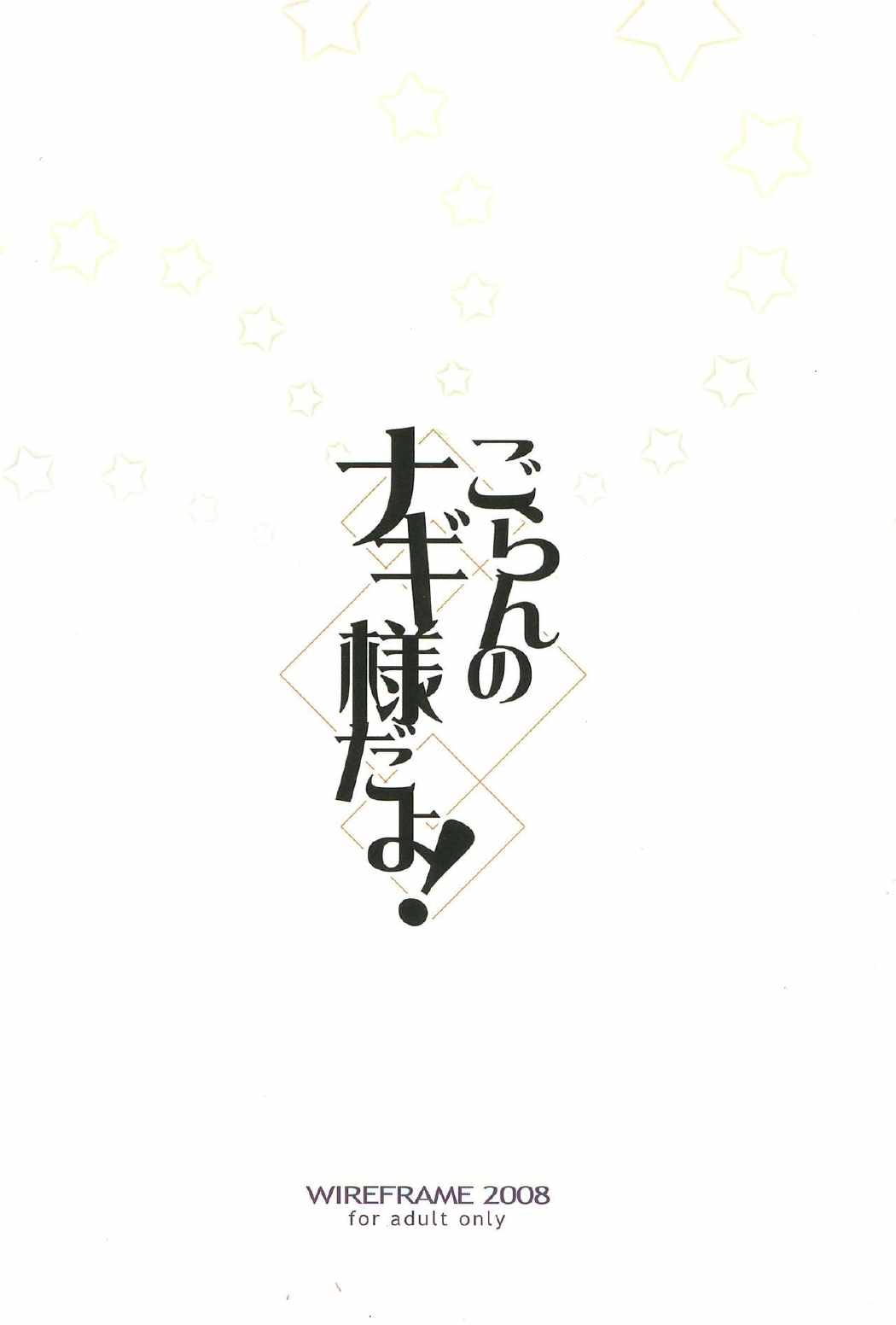 ごらんのナギ様だよ！ 16ページ