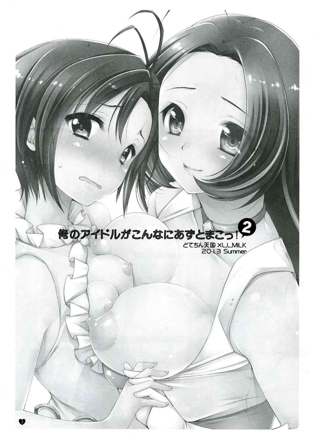 俺のアイドルがこんなにあずとまこっ！２ 2ページ