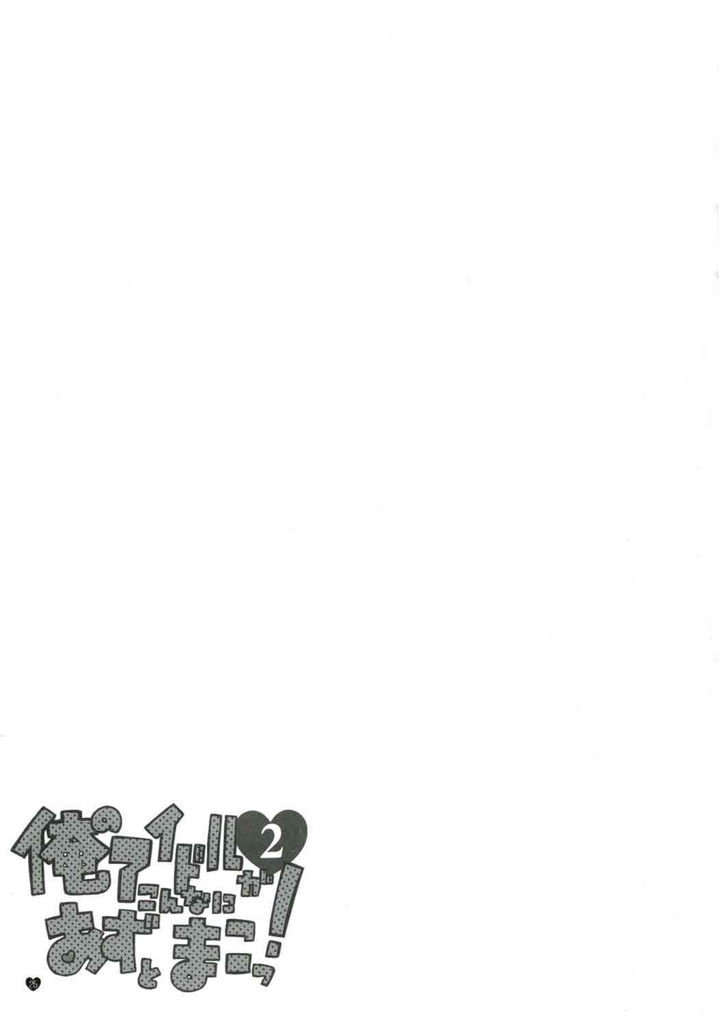 俺のアイドルがこんなにあずとまこっ！２ 24ページ