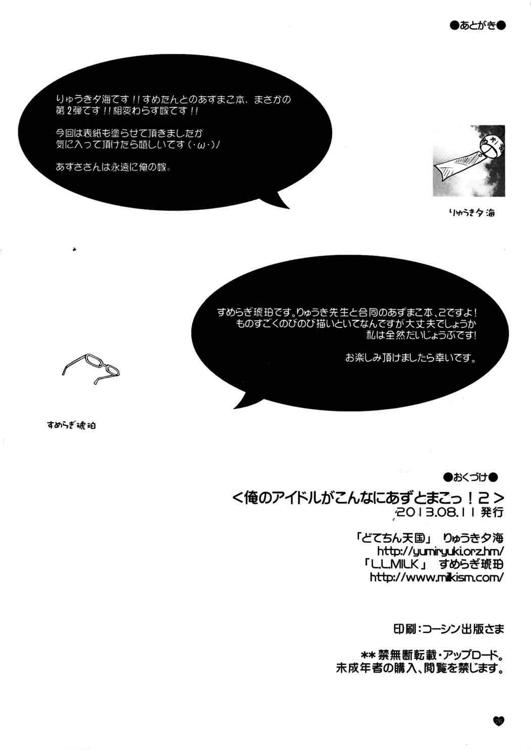 俺のアイドルがこんなにあずとまこっ！２ 25ページ