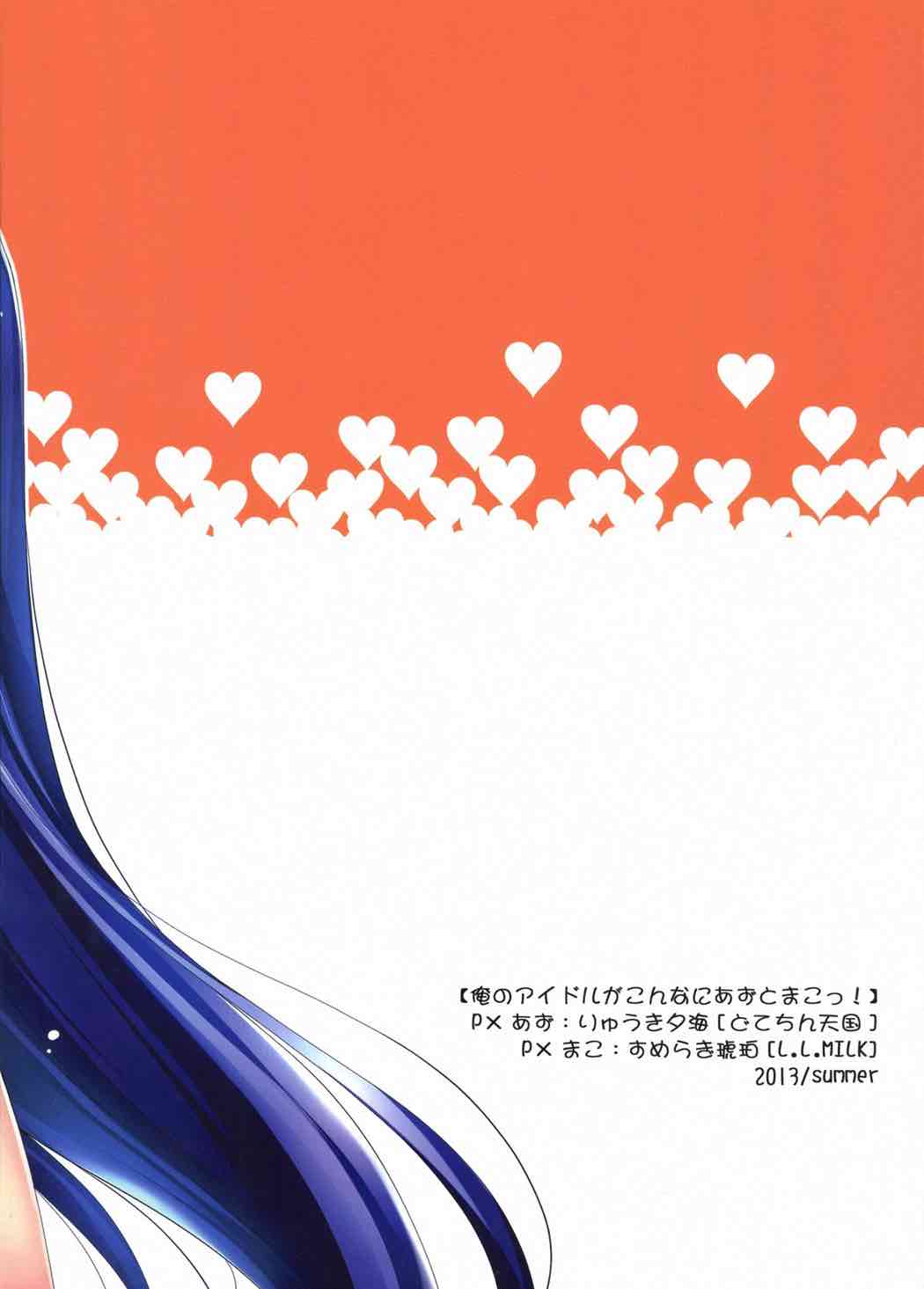 俺のアイドルがこんなにあずとまこっ！２ 26ページ