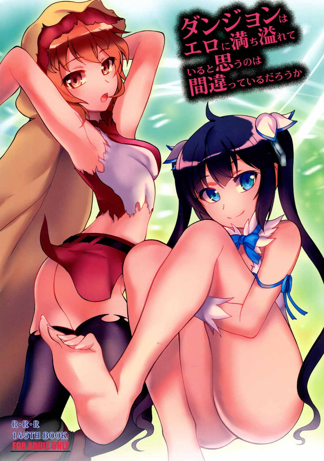 ダンジョンはエロに満ち溢れていると思うのは間違っているだろうか 1ページ
