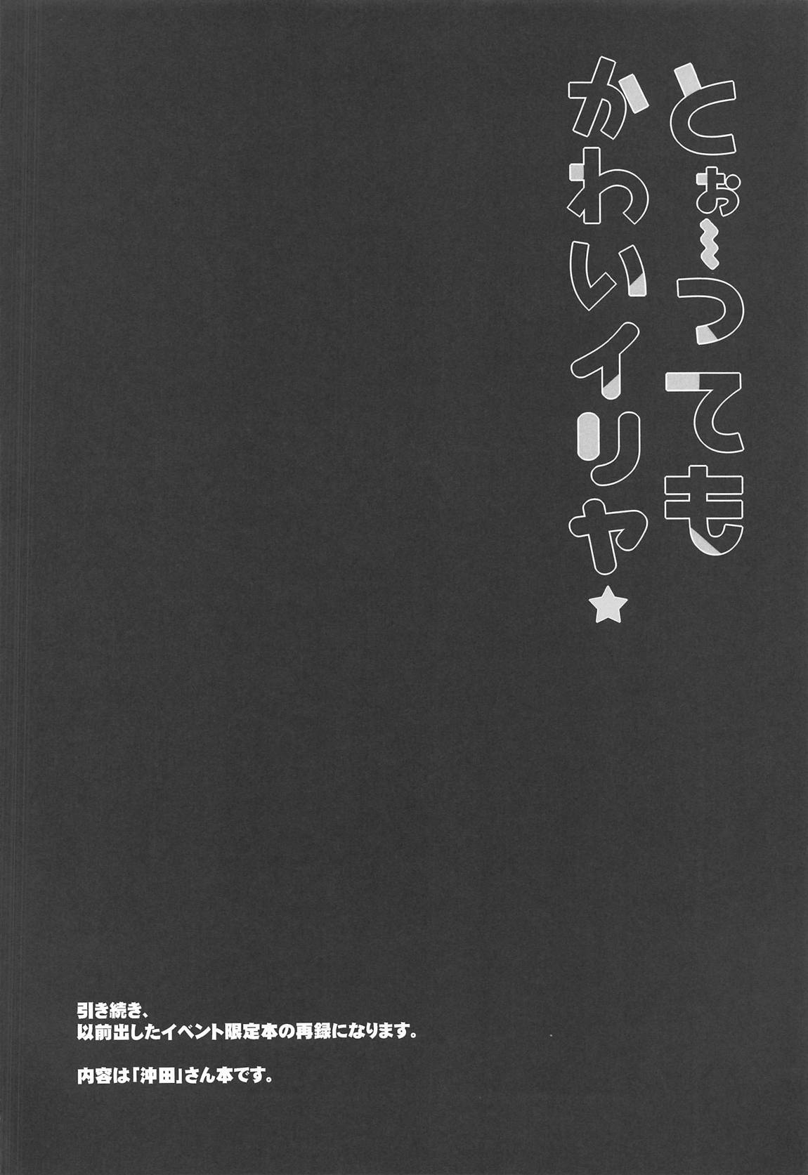 とぉ～ってもかわいイリヤ 9ページ