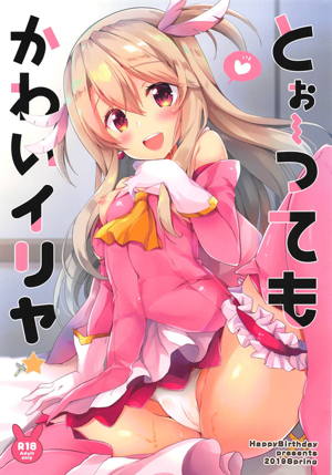 とぉ~ってもかわいイリヤ