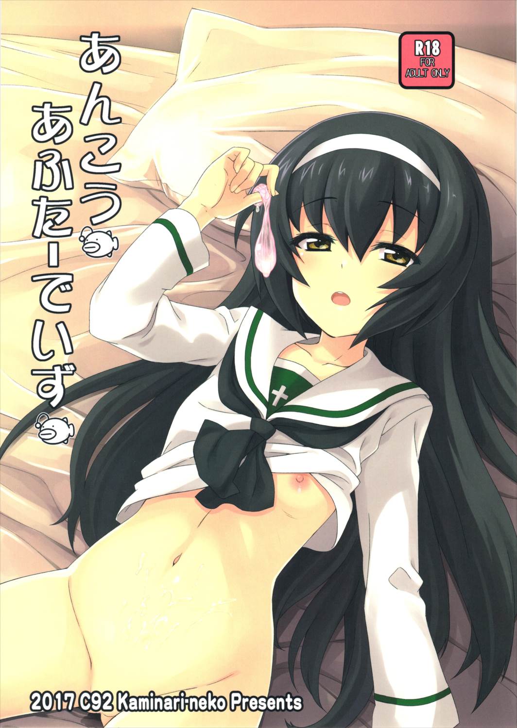 あんこうあふたーでいず 1ページ