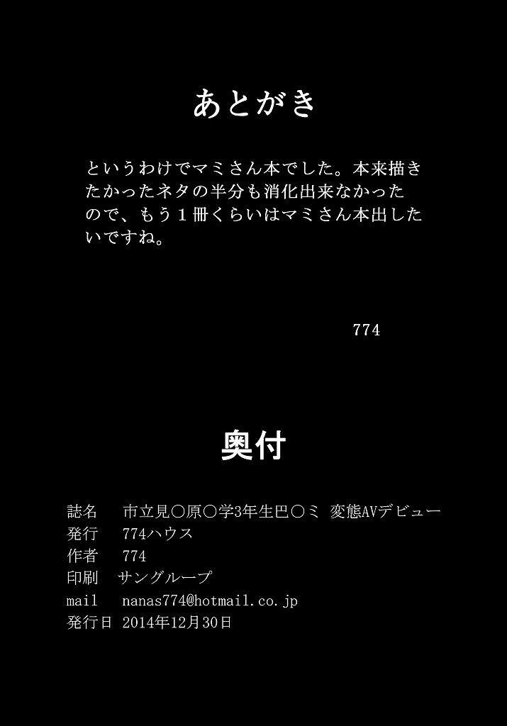 市立見○原○学3年生 巴○ミ変態AVデビュー 43ページ
