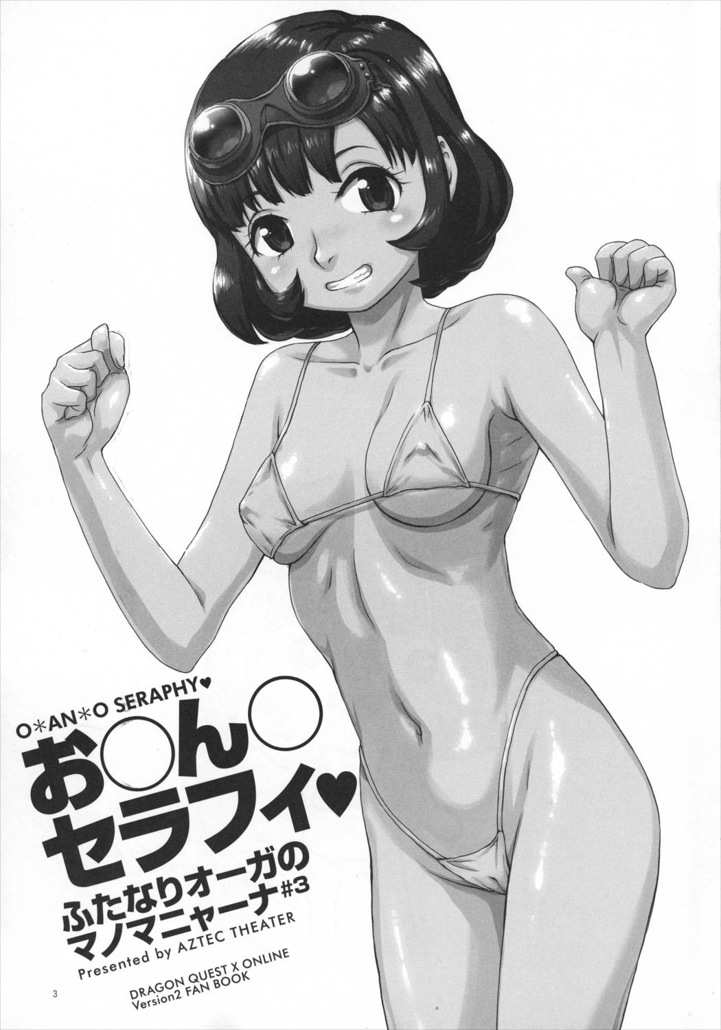 お○ん○セラフィ 2ページ