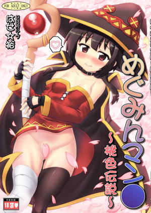 めぐみんマン●