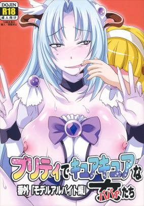 プリティでキュアキュアな女(ババァ達~番外「モデルバイト」編~