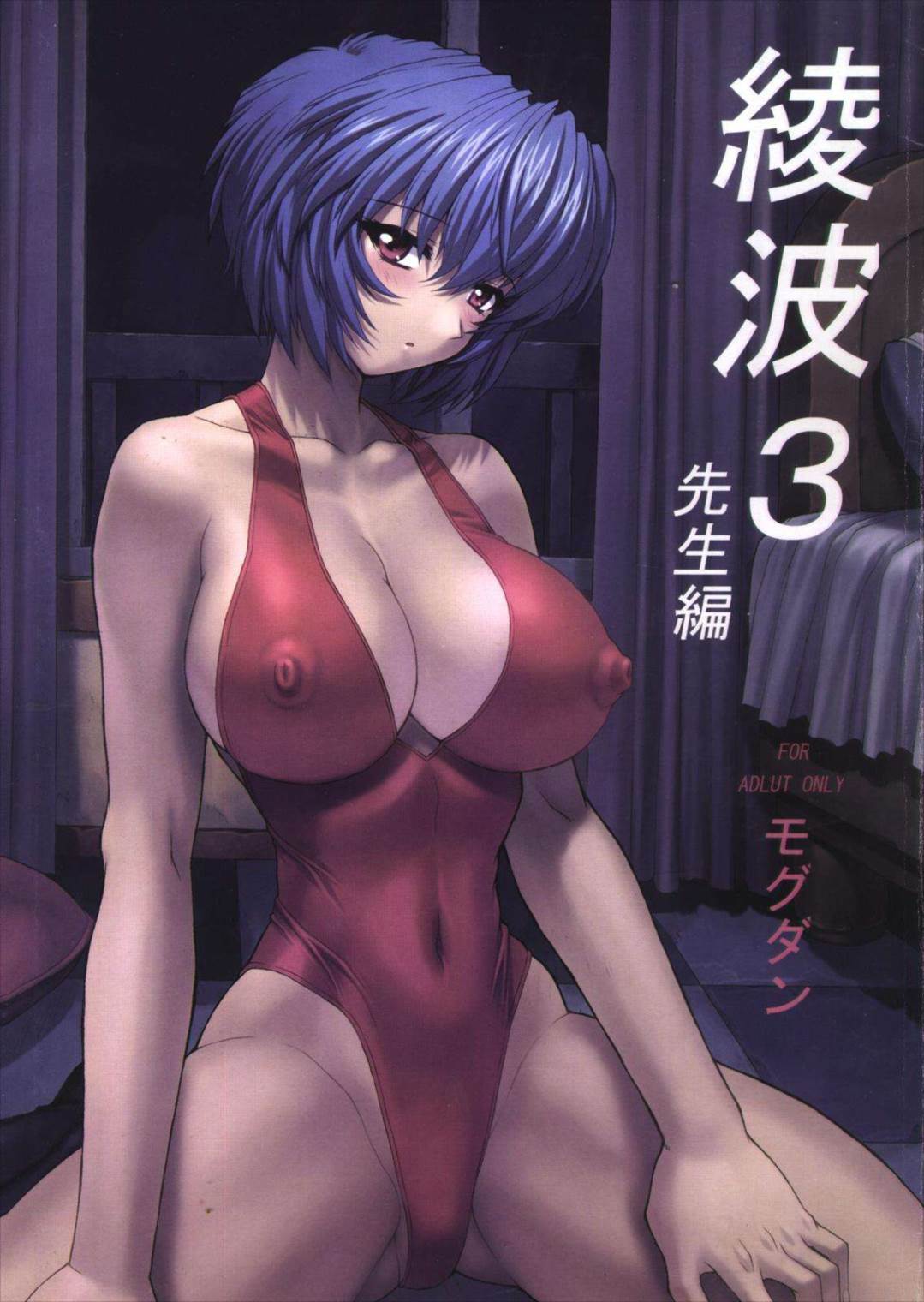 綾波3先生編 1ページ