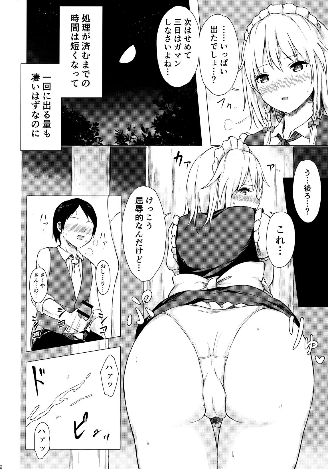 見せて、ヌかせて！咲夜さん 11ページ