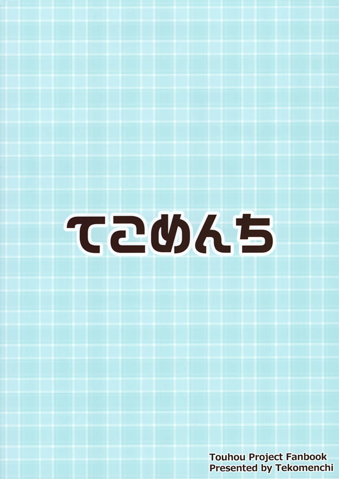 見せて、ヌかせて！咲夜さん 26ページ