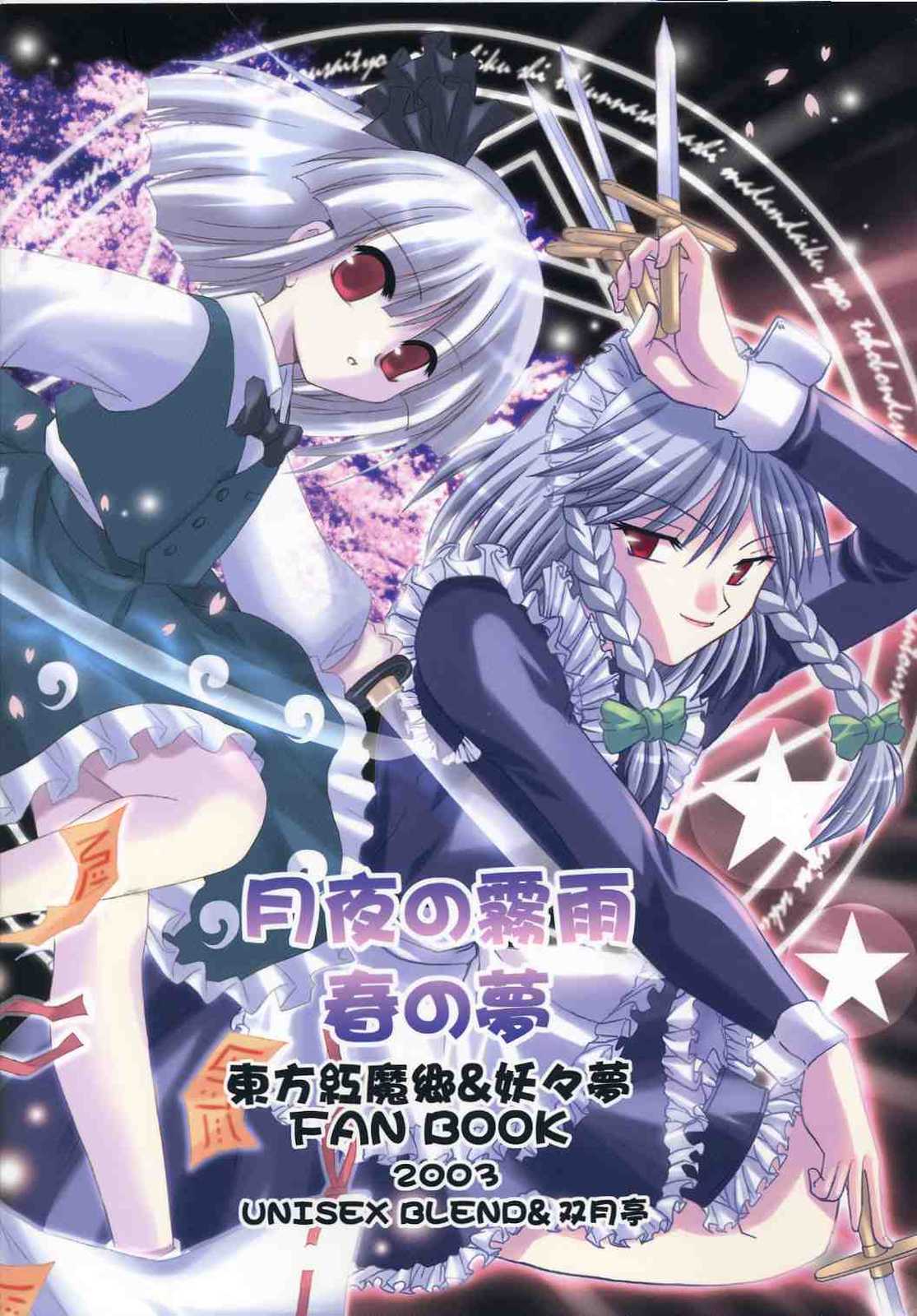 月夜の霧雨 春の夢 2ページ