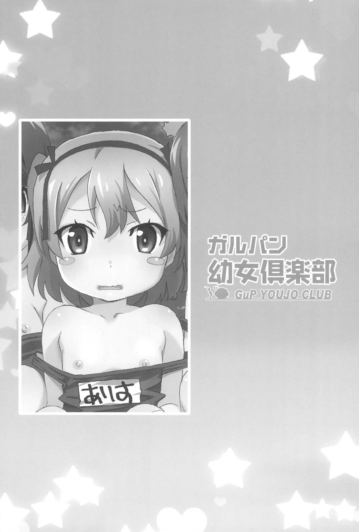 ガルパン幼女倶楽部 22ページ