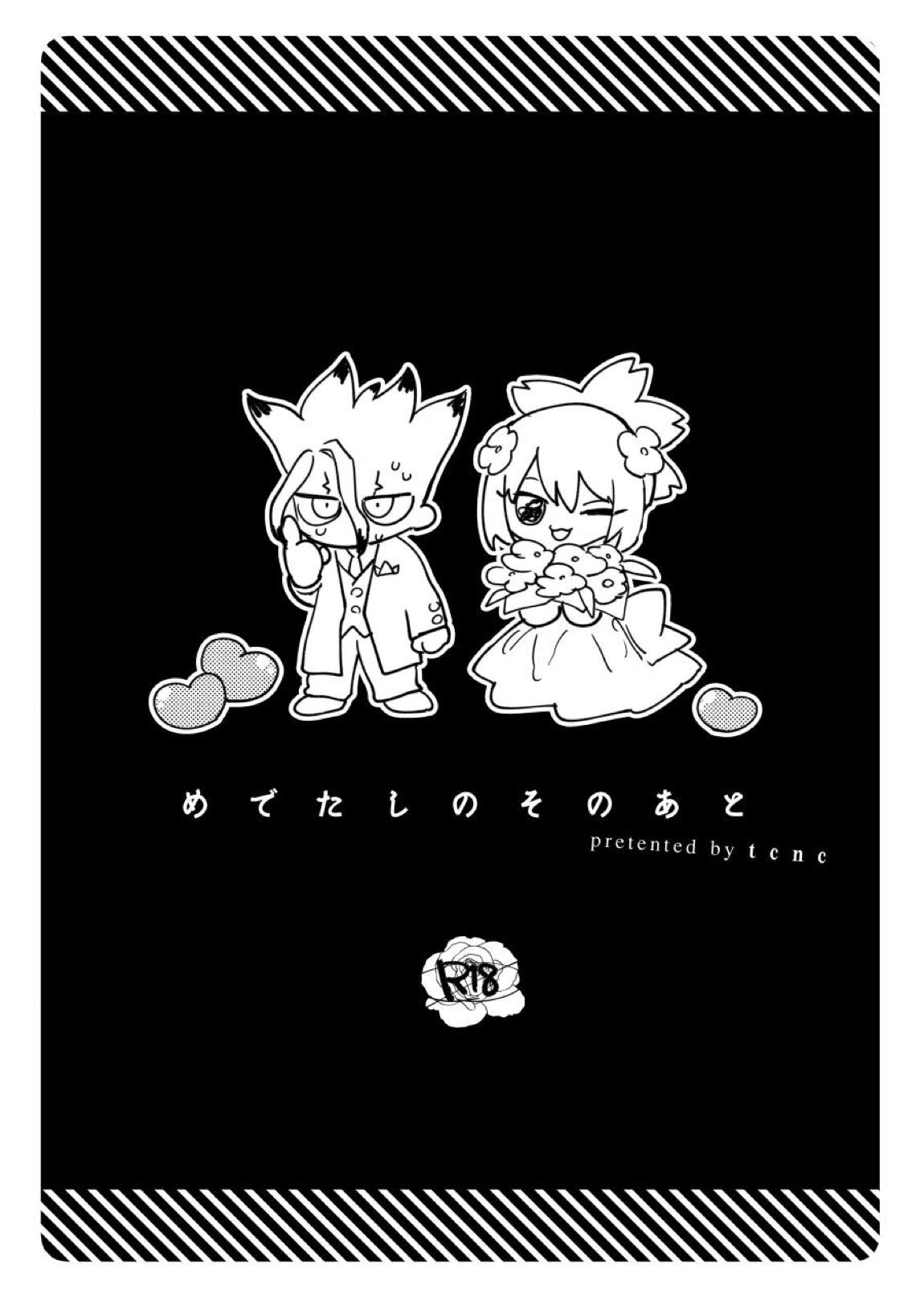 めでたしのそのあと 1ページ