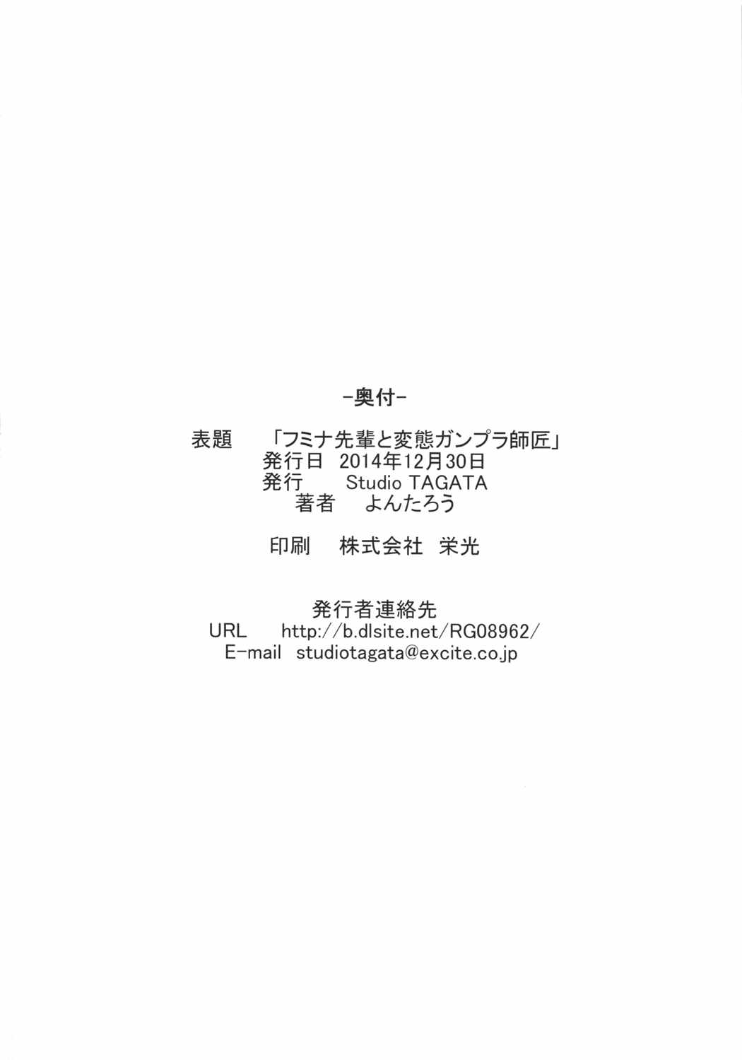 フミナ先輩と変態ガンプラ師匠 25ページ