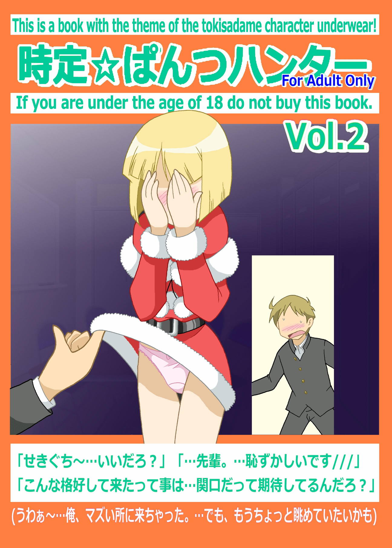 時定☆ぱんつハンターVol.2 1ページ