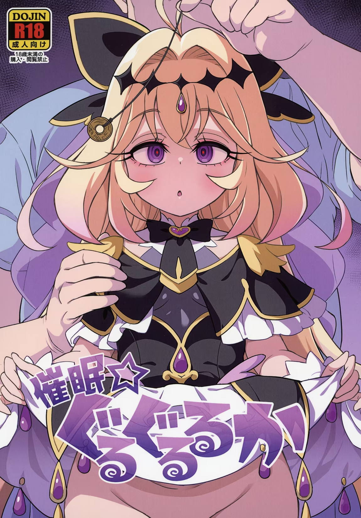 催眠☆ぐるぐるるか 1ページ
