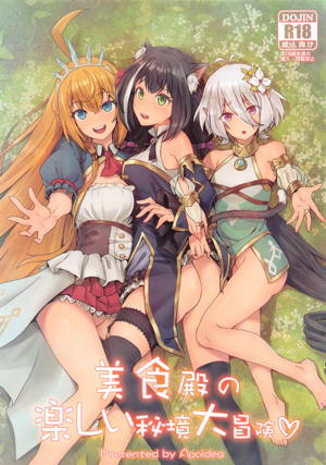 美食殿の楽しい秘境大冒険