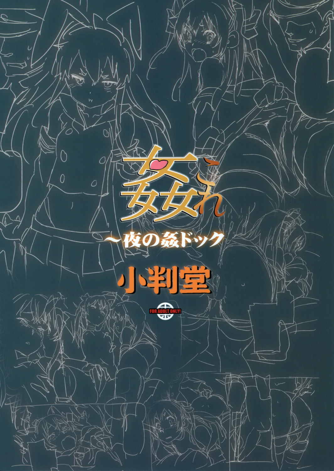 姦これ ～夜の姦ドック 22ページ