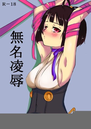 無名凌辱