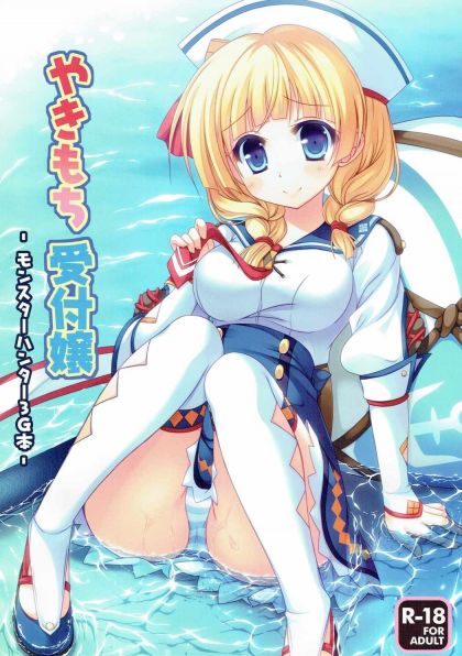 やきもち受付嬢