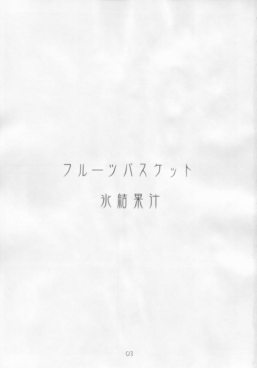 氷結果汁 2ページ