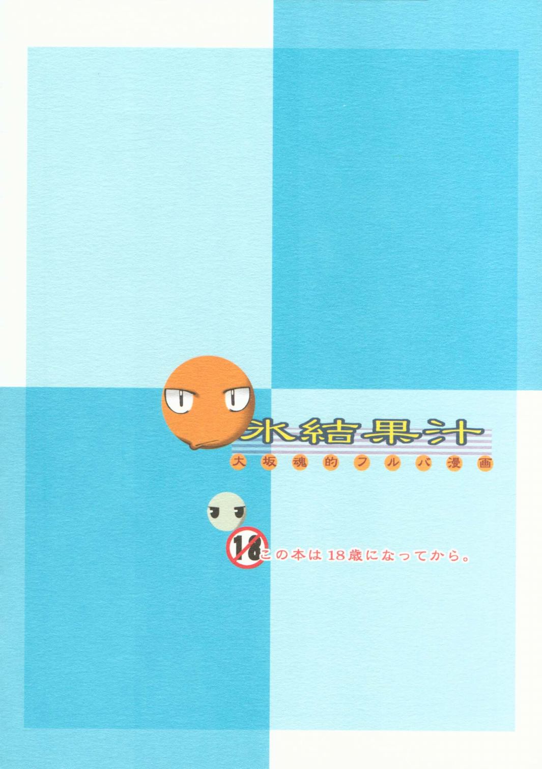 氷結果汁 49ページ
