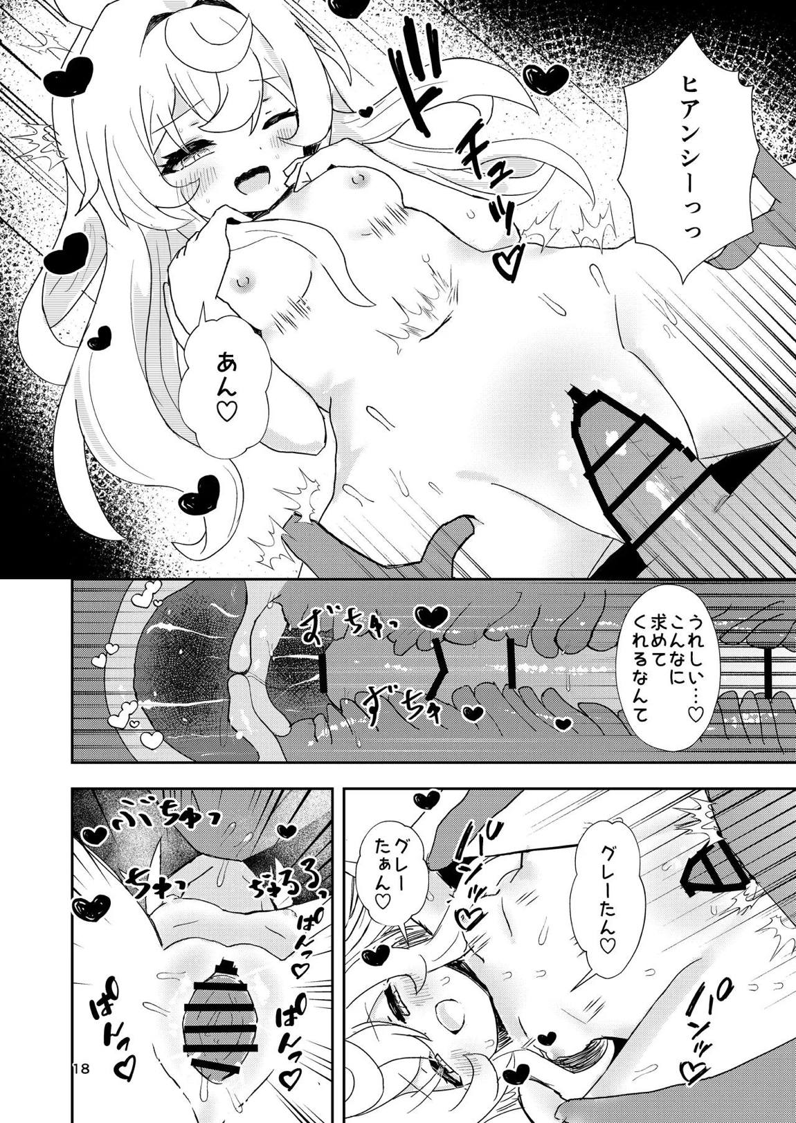 わたしのグレーたん 17ページ