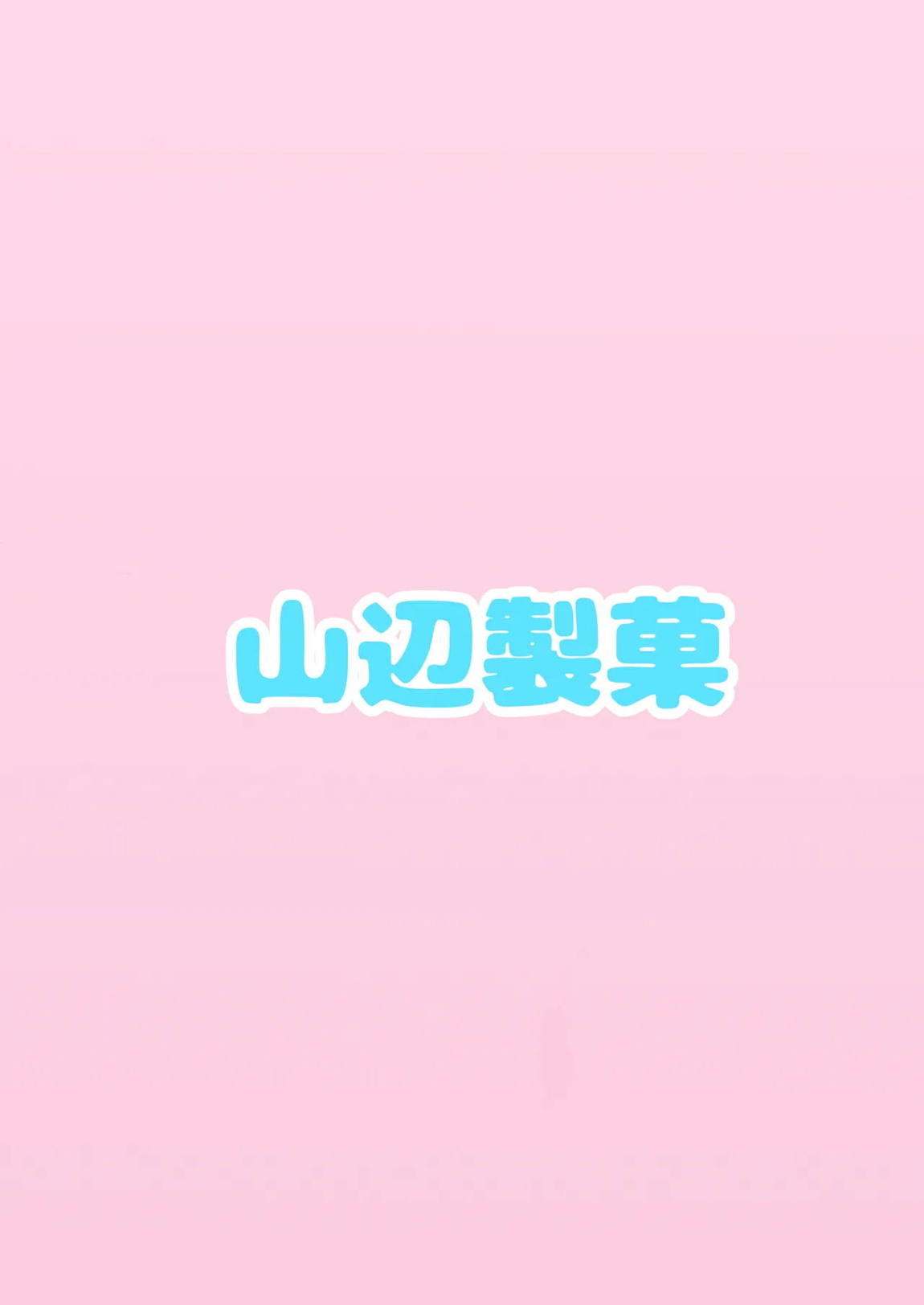 わたしのグレーたん 22ページ