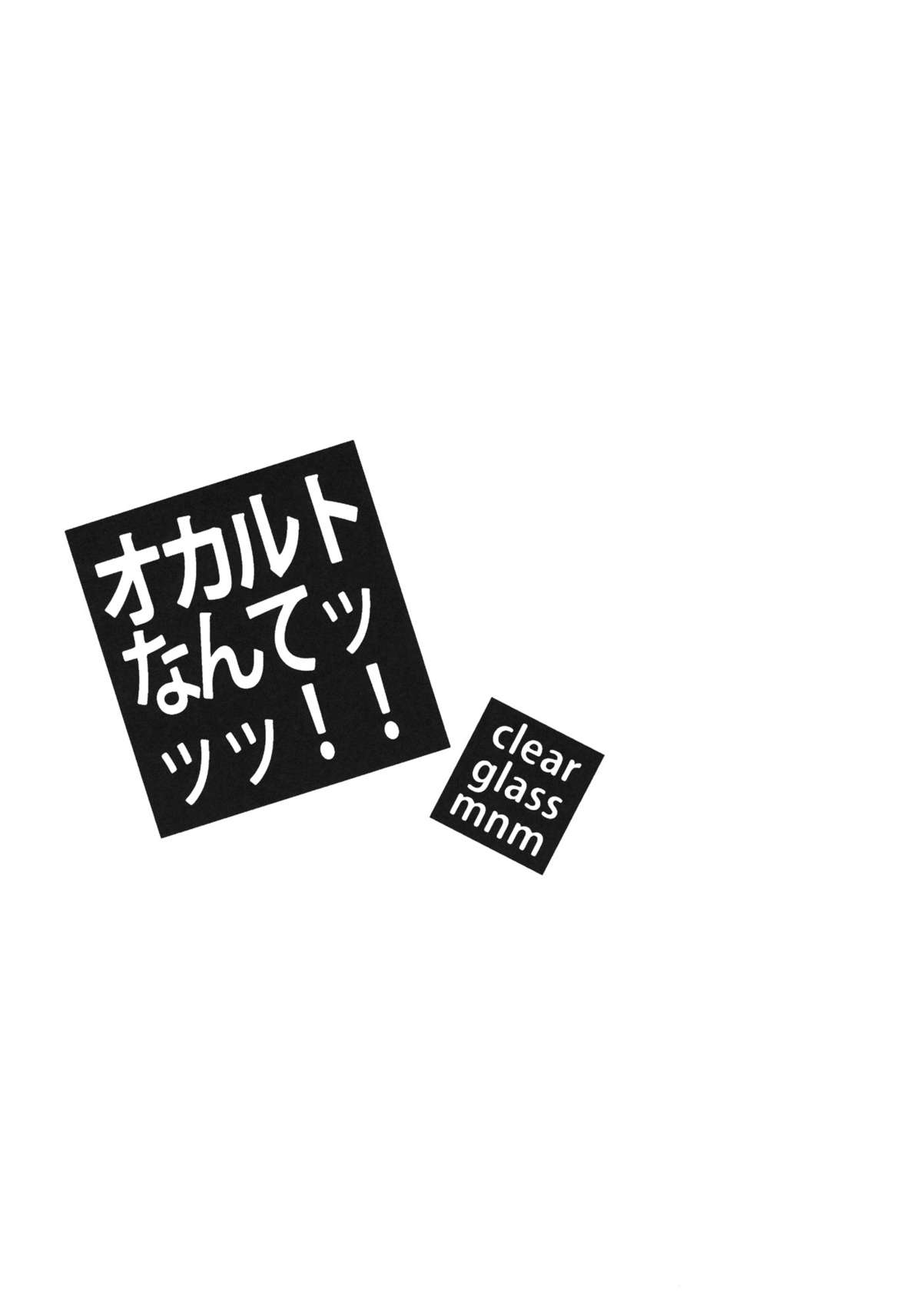 オカルトなんてッッッ!! 2ページ