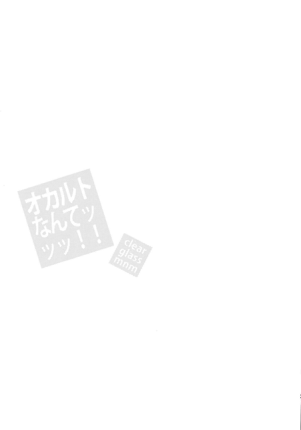 オカルトなんてッッッ!! 22ページ