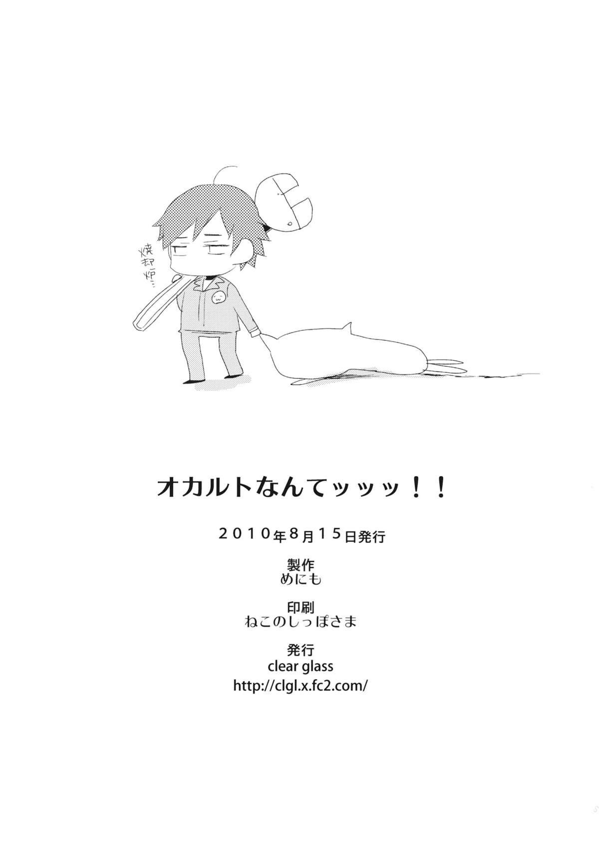 オカルトなんてッッッ!! 25ページ
