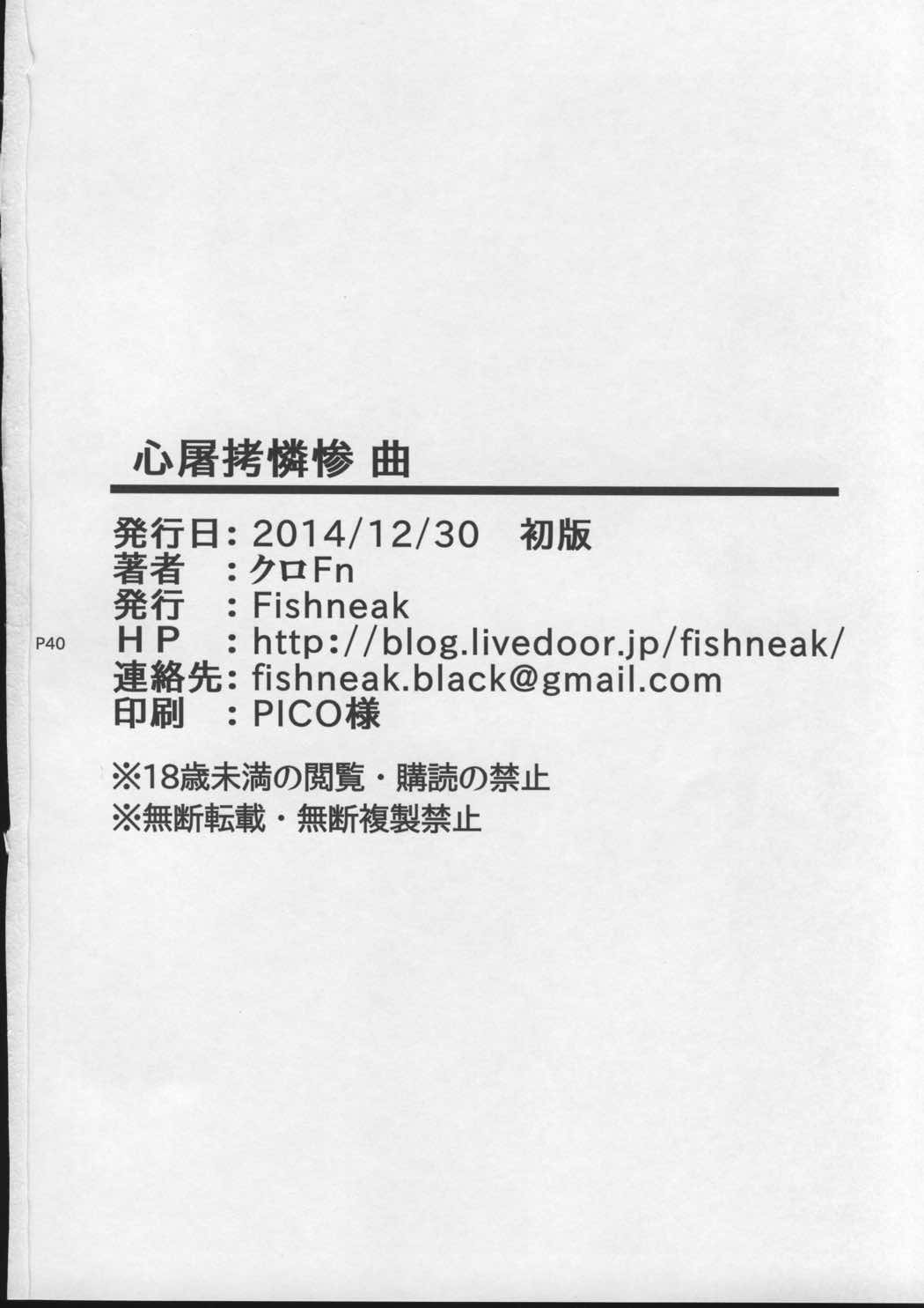 心屠拷憐惨 曲 41ページ