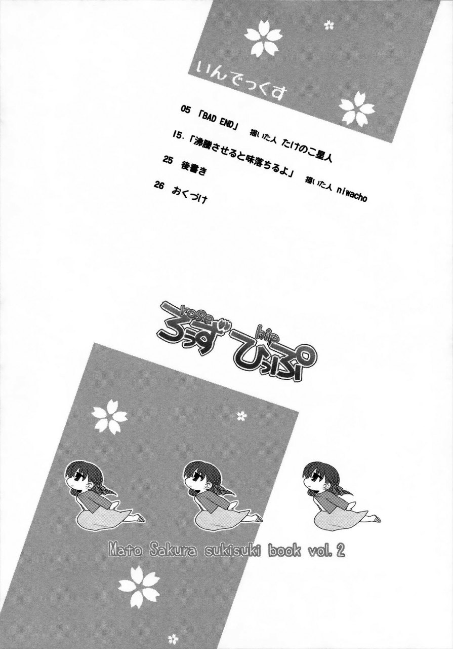 ろぅずひっぷ 3ページ